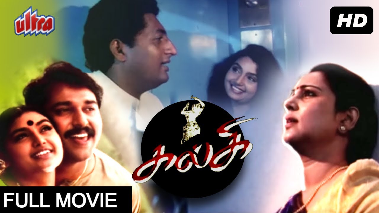 Kalki கல்கி HD | Tamil Full Movie | K Balachander | Shruti, Prakash Raj, Rahman & Geeta