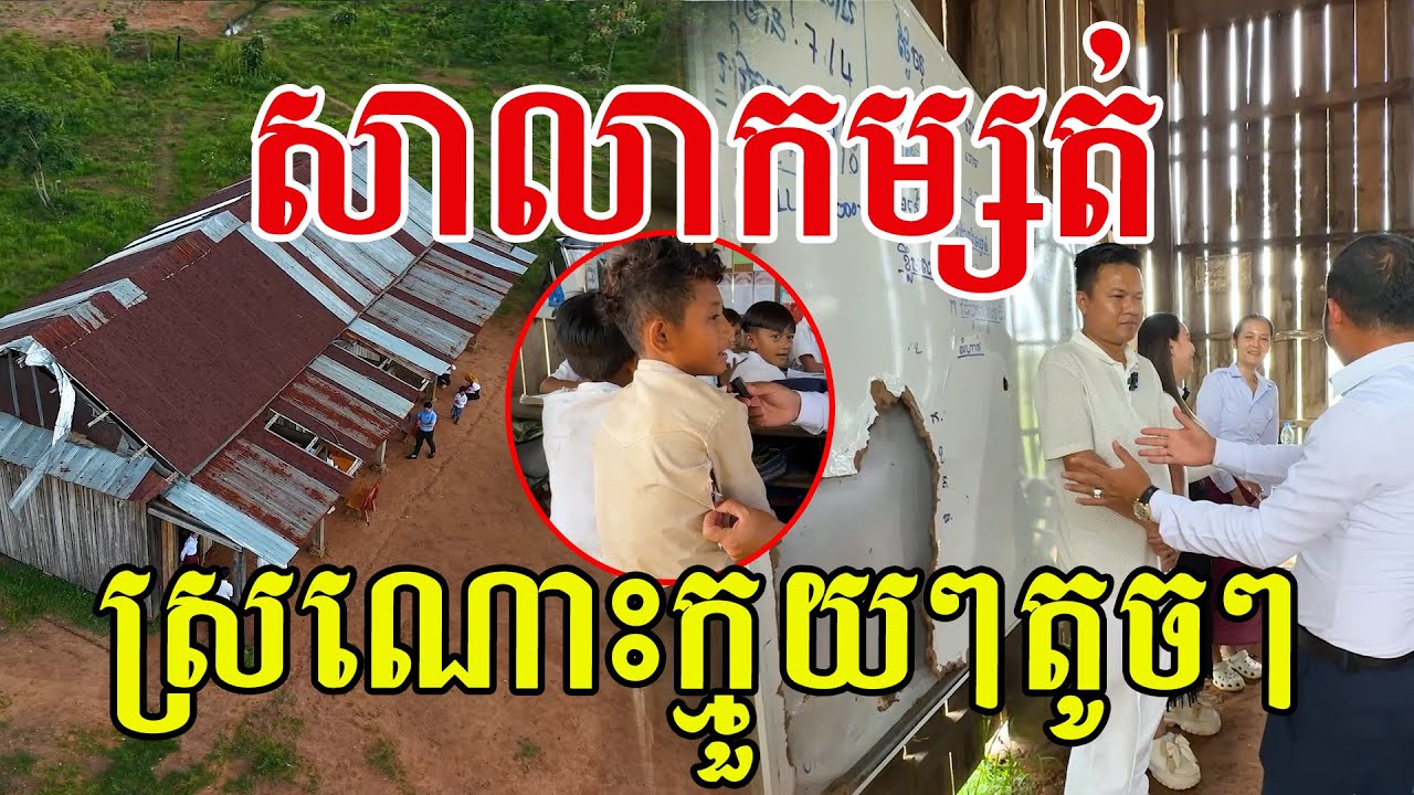 សាលាអត្តខាត់​ សសើរក្មួយៗណាស់ តស៊ូដើម្បីចំណេះ