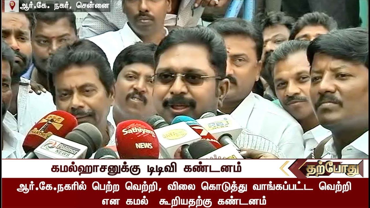 TTV Dhinakaran Condemned Kamalhassan | TTV Dhinakaran Press Meet After Meeting RK Nagar People