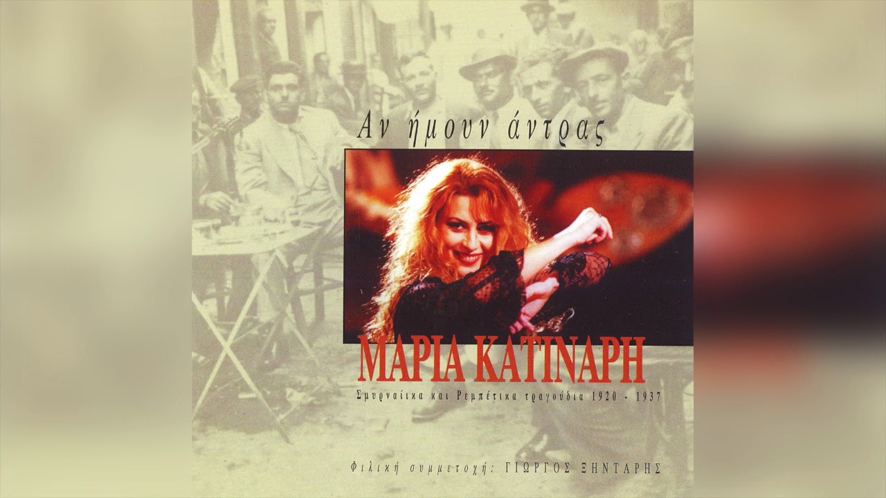 Μαρία Κατινάρη - Κονιαλής | Official Audio Release