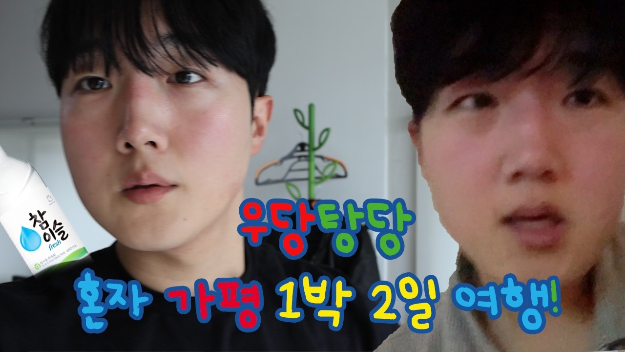 MBTI 'I'의 처절한 가평 생존기.. 혼자 1박 2일 가서 소주 몇 병까지 마셔봤니? 🍺