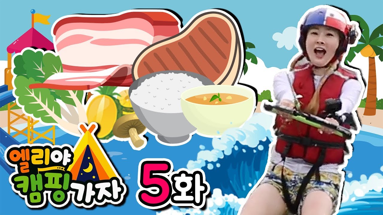 [엘리야 캠핑가자_5화] 수상 놀이기구에 도전!! 저녁메뉴 복불복 게임! | 엘리앤 투어