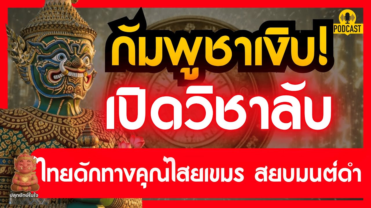 กัมพูชาเงิบหนัก! เปิดวิชาลับไทยดักทางคุณไสยเขมร - พลังจิตตานุภาพสยบมนต์ดำ | ปลุกยักษ์ในใจ