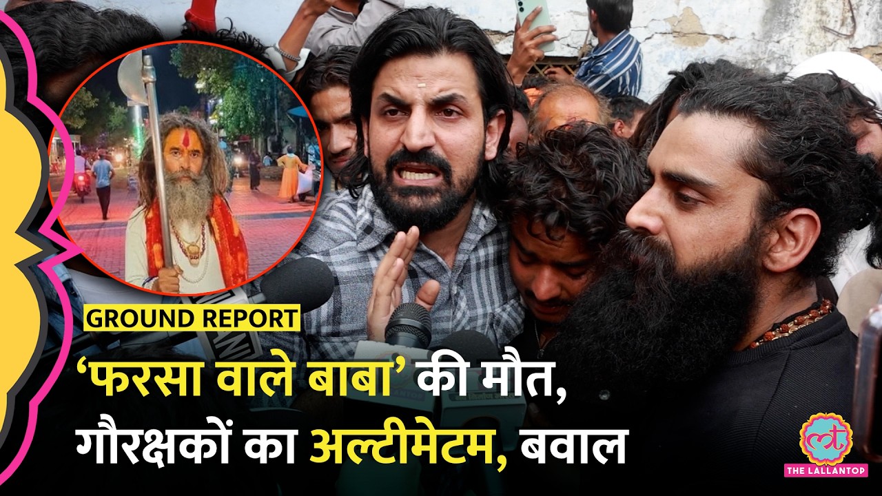 Mathura Farsa Baba Death के बाद गौरक्षकों का अल्टीमेटम, पुलिस पर आरोप लगा CM Yogi से क्या मांग की?