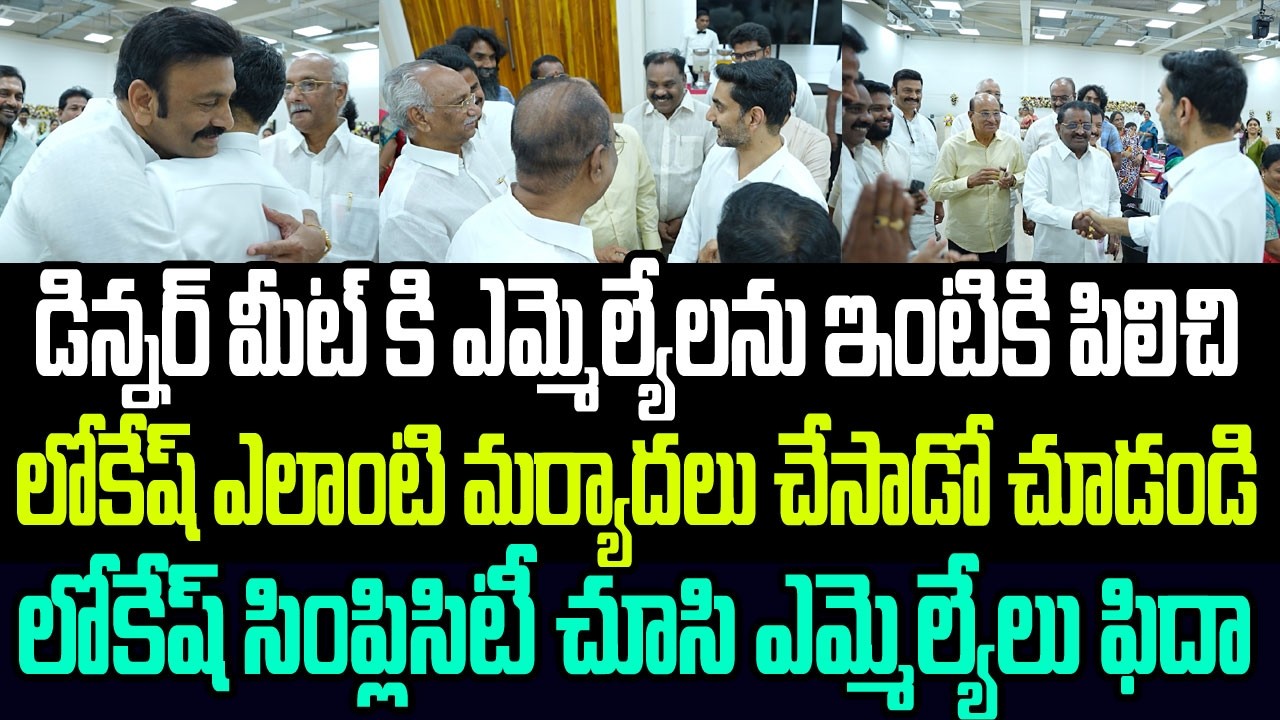 డిన్నర్ మీట్ కి ఎమ్మెల్యేలను ఇంటికి పిలిచి లోకేష్ ఎలాంటి మర్యాదలు చేసాడో చూడండి I Lokesh Dinner Meet