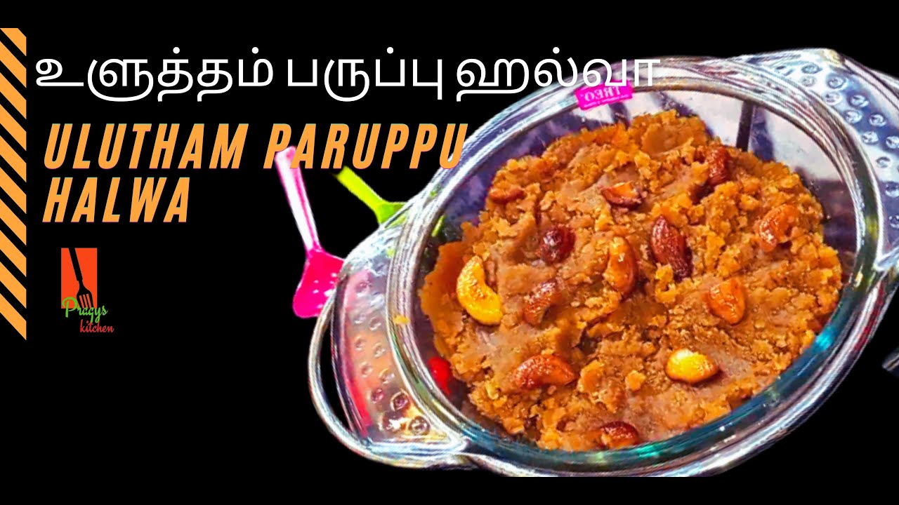 Ulutham Paruppu Halwa | Urad Dal Sweet | Ulundhu Halwa | உளுத்தம் பருப்பு ஹல்வா | Pragys Kitchen