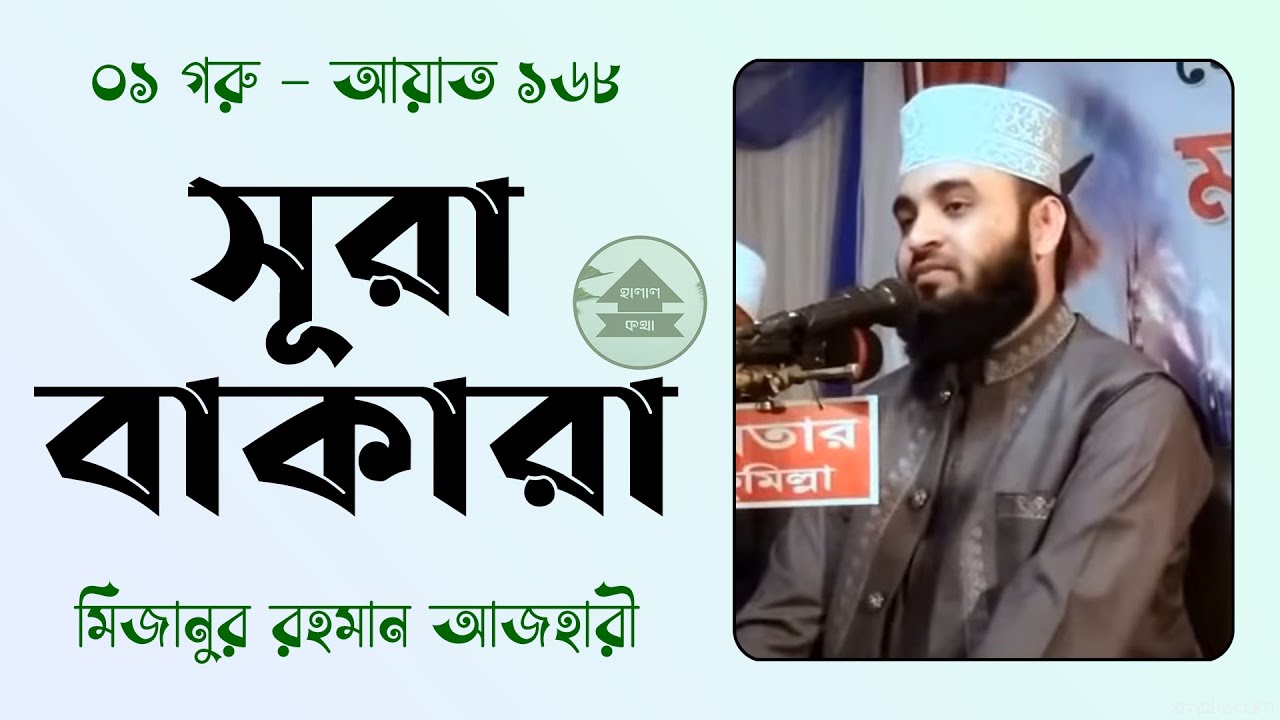 সূরা বাকারা আয়াত ১৬৮ বাংলা ওয়াজ | Sura Baqarah Ayat 168 Bangla Waz | Mizanur Rahman Azhari