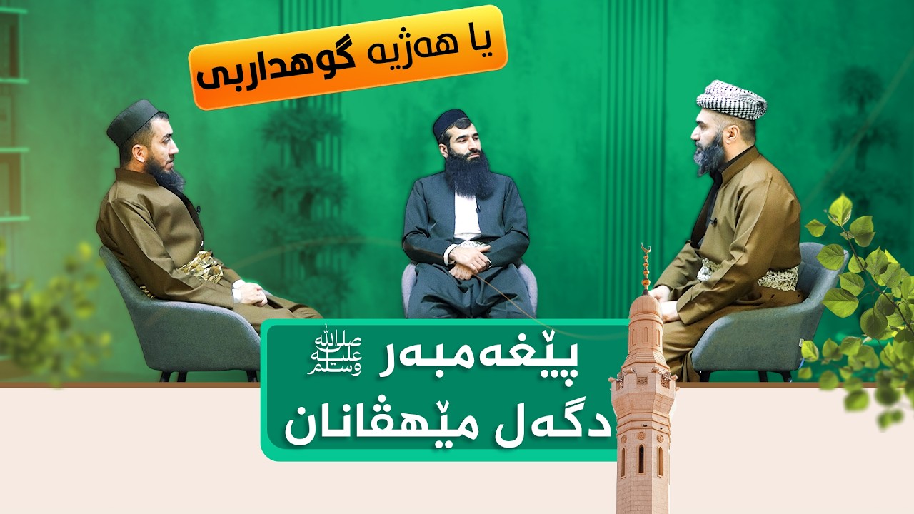 پێغەمبەر ﷺ دگەل مێهڤانان