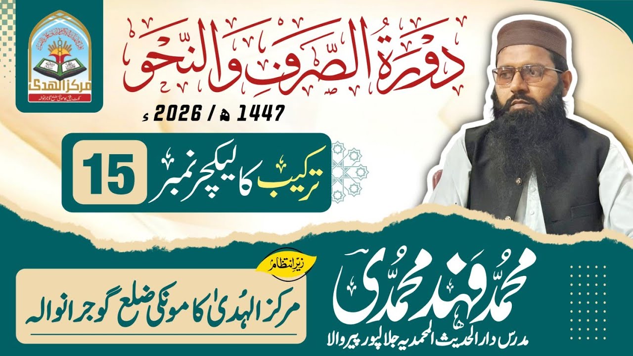 دورہ نحووصرف مرکز الھدیٰ کامونکی2026 شیخ محمد فہد محمدی صاحب ترکیب لیکچر نمبر 15