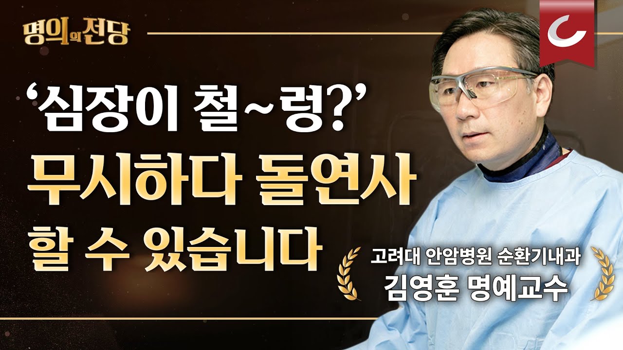 [명의의 전당] ‘전극도자절제술’ 국내 최초 시행, 국내 최다 시술 건수 보유, 멎는 심장을 다시 뛰게 만드는 명의 김영훈 교수님의 부정맥 이야기(EP1)