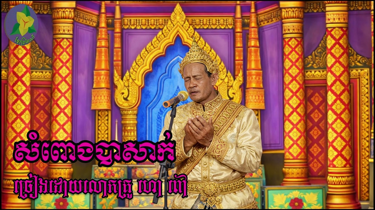 លោកគ្រូហៅពៅធ្លាប់តែកូតទ្រ ស្ងាត់ៗចេញសម្ដែងល្ខោន និយាយលេងទេបងប្អូន/ Tro Khmer  sound/ sad music/កំសត់
