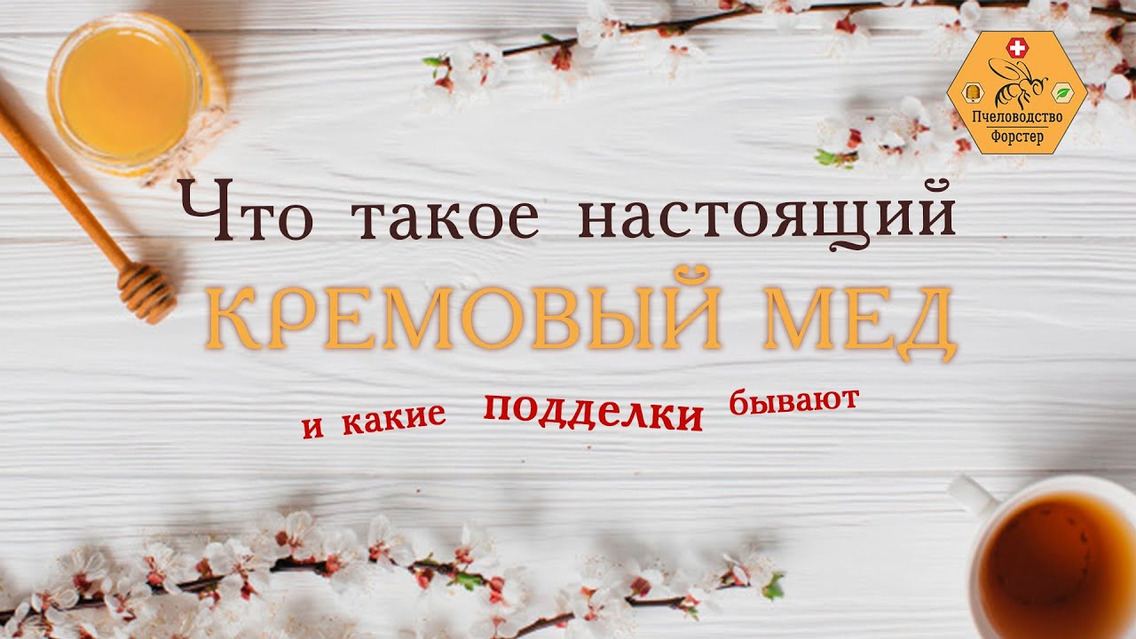 Что такое настоящий кремовый мед и какие подделки бывают