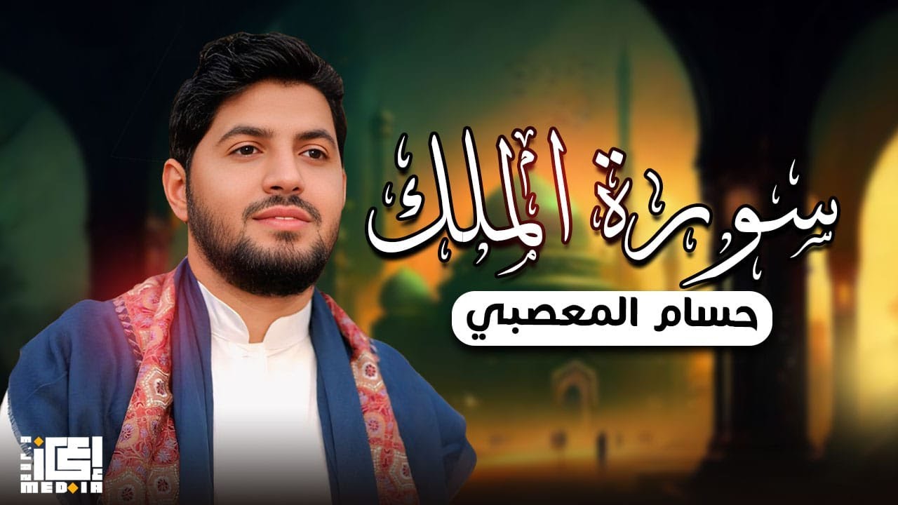 سورة الملك كاملة بصوت جميل حسام المعصبي | راحة وسكينة