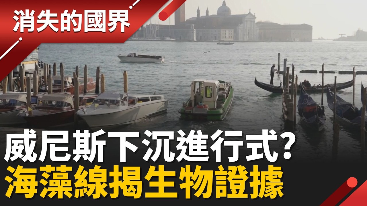 別等了!遊威尼斯要快? 千年水都&rdquo;下沉進行式&rdquo;  百年水位升30公分 房屋鹽化如&rdquo;癌症&rdquo; 聯合國擬列瀕危遺產！ │李文儀主持│【消失的國界完整版】20260321│三立新聞台