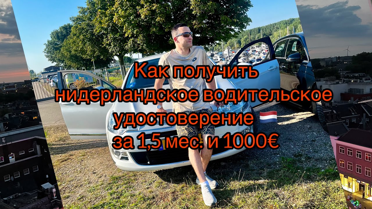 Водительские права в Нидерландах за 1,5 месяца и 1000€ это реально 😉🇳🇱