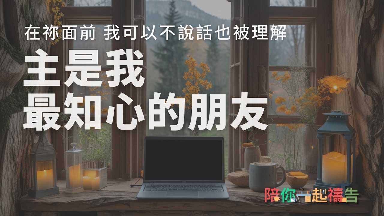 03/14【陪你一起禱告】主是我最知心的朋友