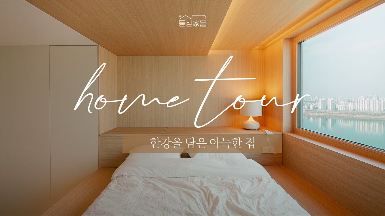 [몽상가들] 잠실 33평 아파트 인테리어 | 온기가 느껴지는 4인 가족의 따뜻한 보금자리 | 레브드홈
