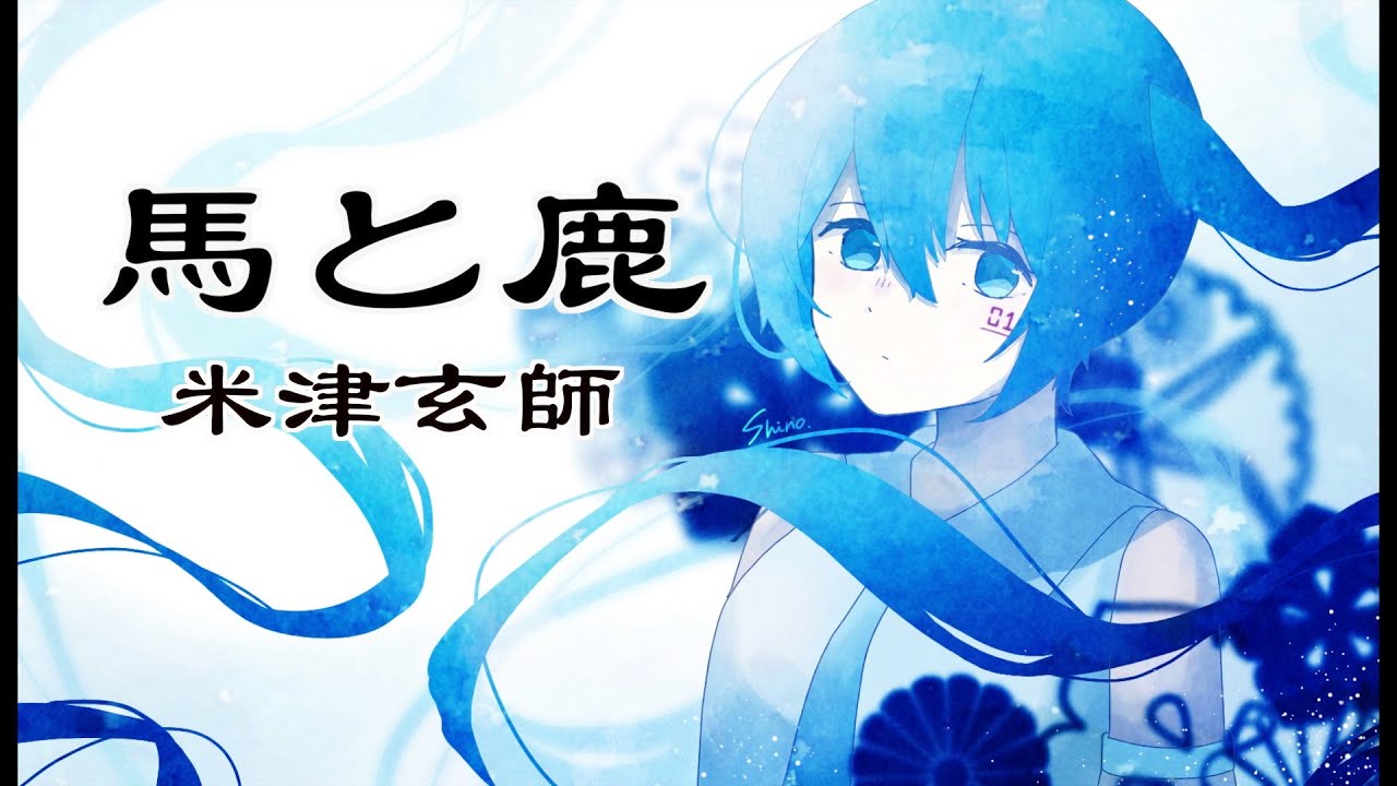【初音ミク】馬と鹿 / 米津玄師 【Arrange Cover】《 TBSドラマ 「ノーサイド・ゲーム」主題歌 》