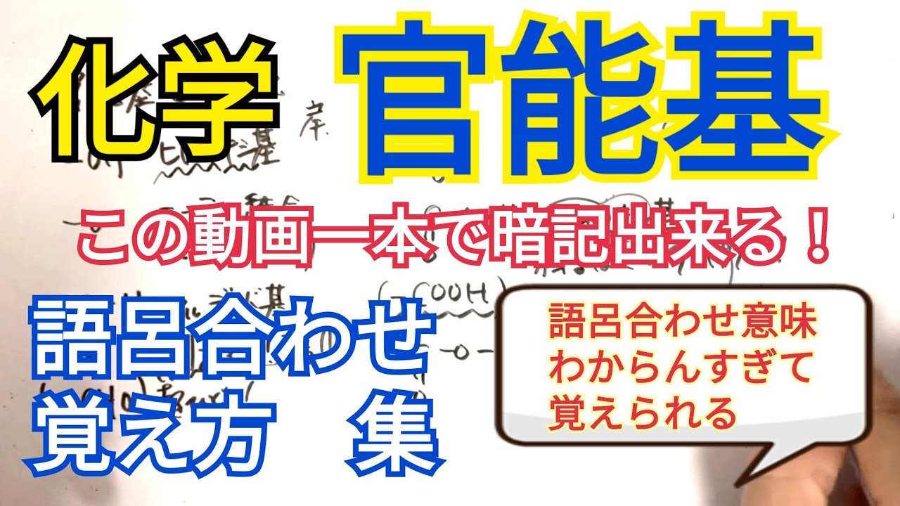 【有機化学】官能基の名前をこの動画１本で絶対覚える