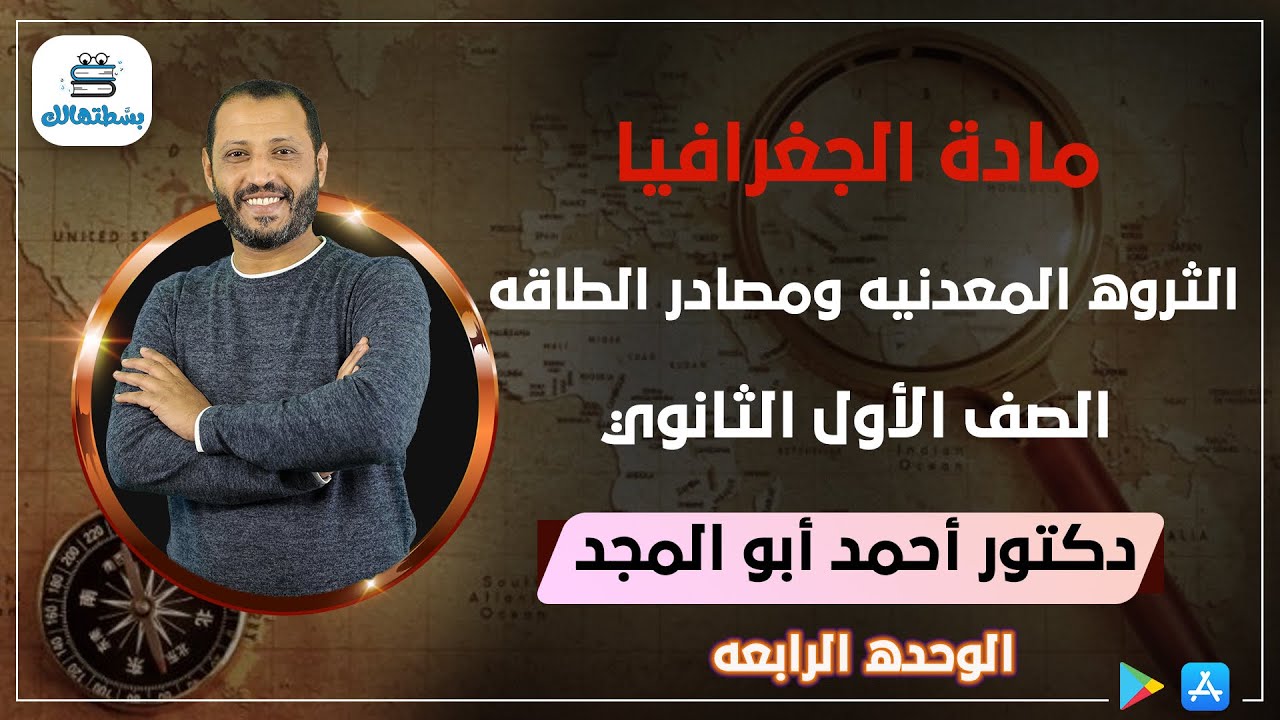 الوحده الرابعه | الدرس الثاني |الثروه المعدنيه ومصادر الطاقه | جغرافيا اولي ثانوي | د أحمد ابو المجد
