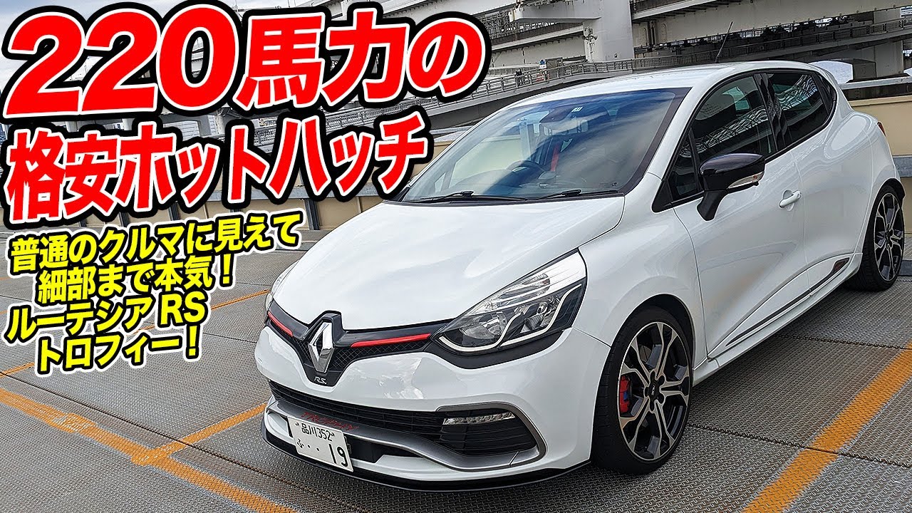 150万円から中古車が買える！今狙い目のホットハッチはルノールーテシアRSトロフィーで決まり!?