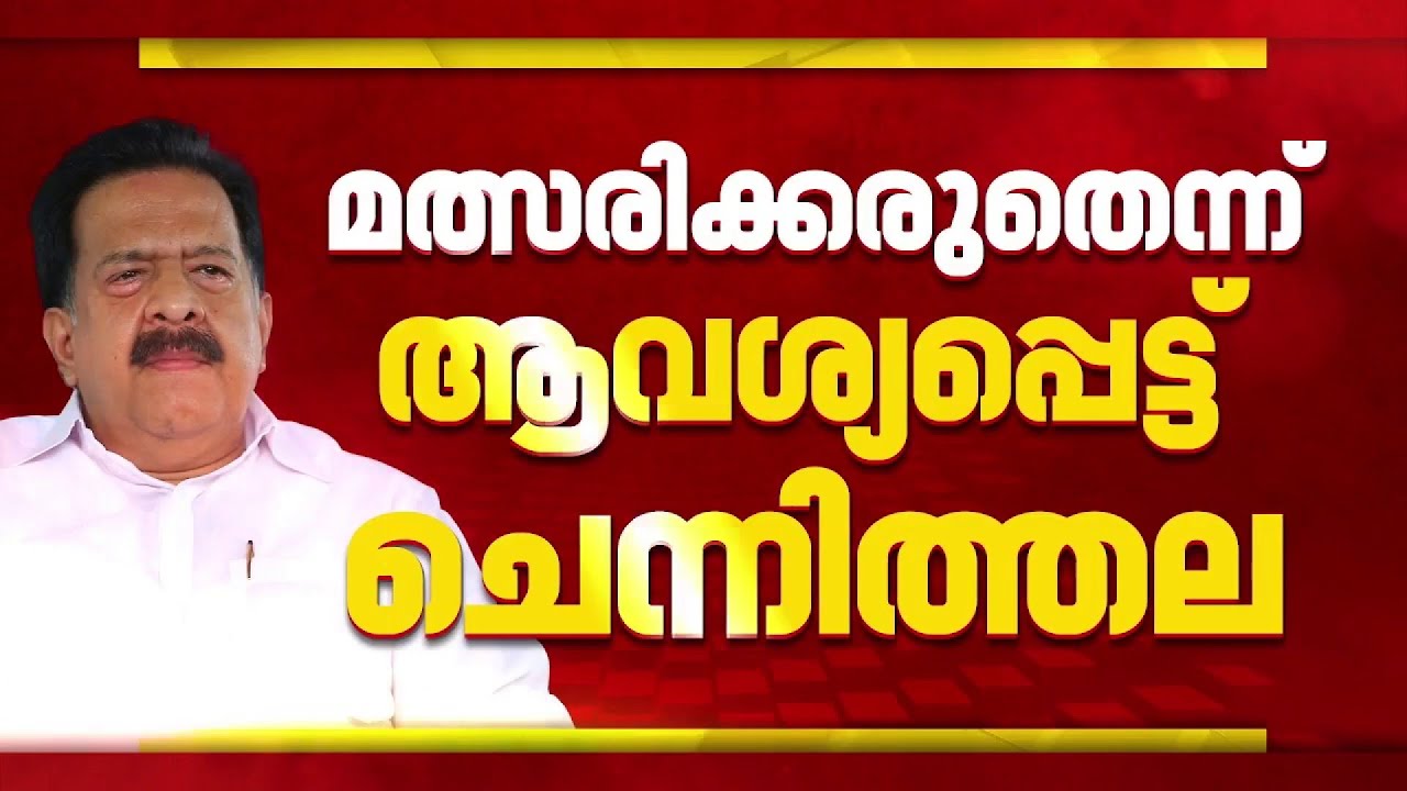 'മത്സരിക്കരുത്, പ്രതിസന്ധി ഉണ്ടാക്കരുത്'; എൽദോസ് കുന്നപ്പിള്ളിയെ അനുനയിപ്പിക്കാൻ Ramesh Chennithala