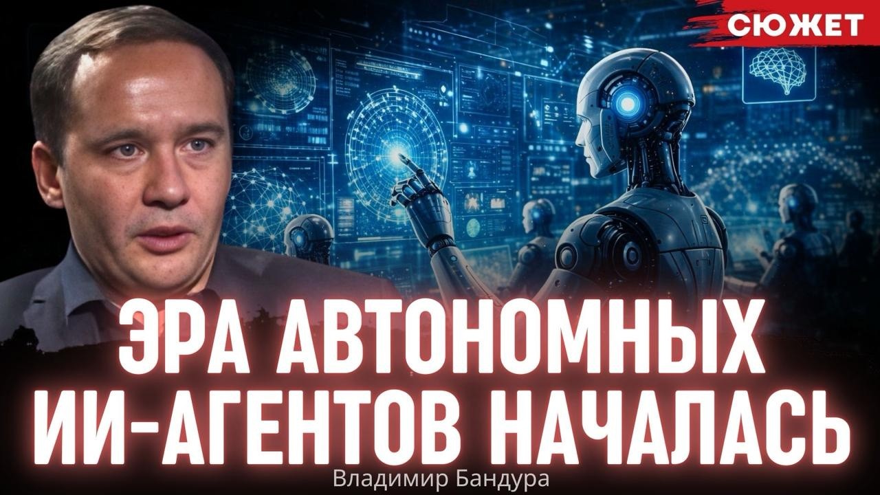 Эра автономных ИИ-агентов уже наступила: Почему обычные чат-боты больше не нужны. Владимир Бандура