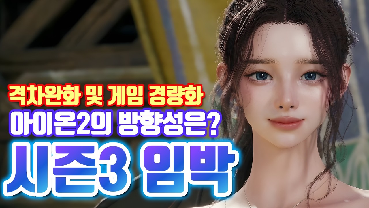 【아이온2】복귀각?! 신규 시즌에는 더 많은 사람이 즐기기 좋게 더 가벼워진다.