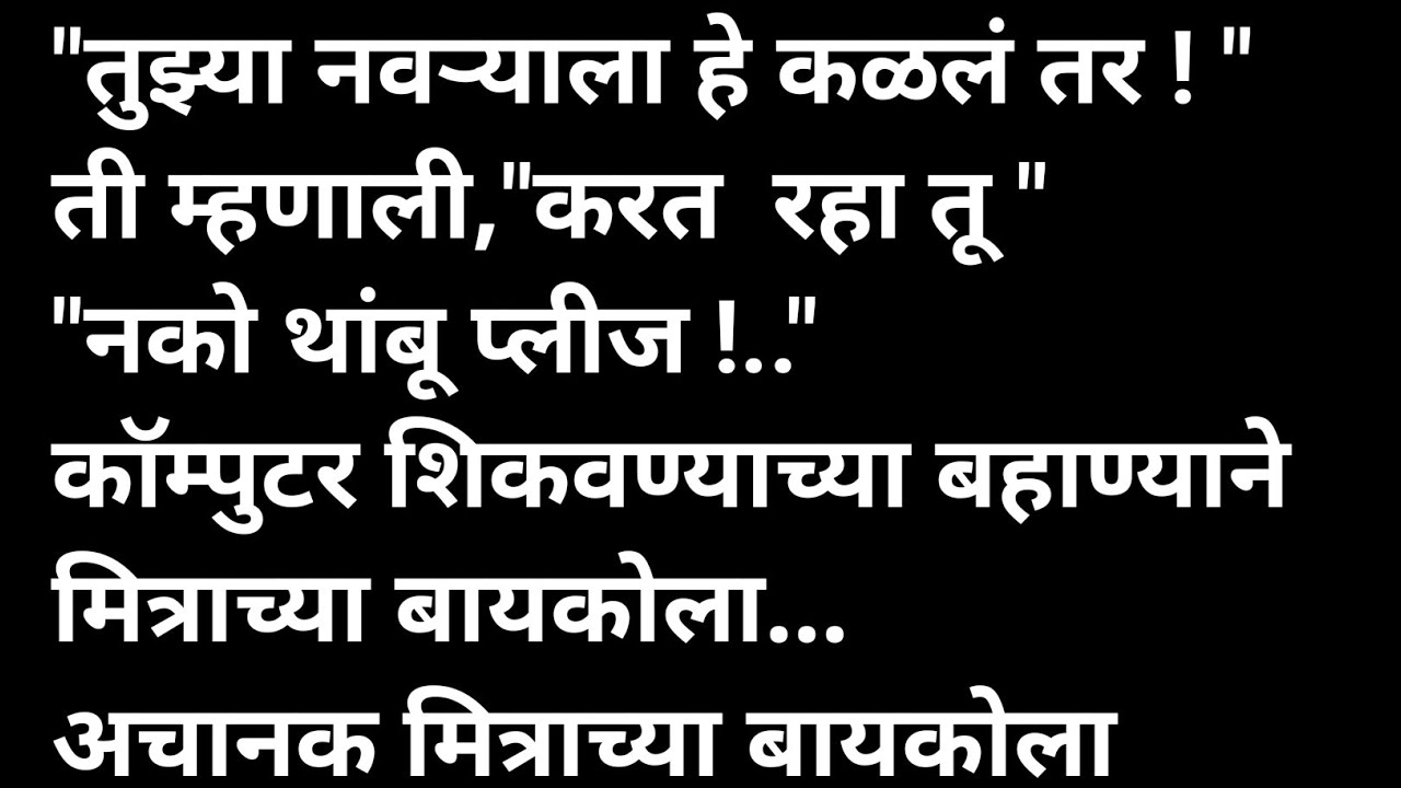 मित्राची बायको पल्लवी मराठी कथा | मराठी कथावाचन | Marathi Katha | Marathi Story | हृदयस्पर्शी कथा