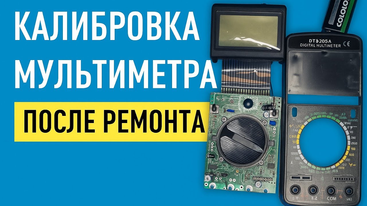 Как откалибровать мультиметр после ремонта — точная настройка своими руками