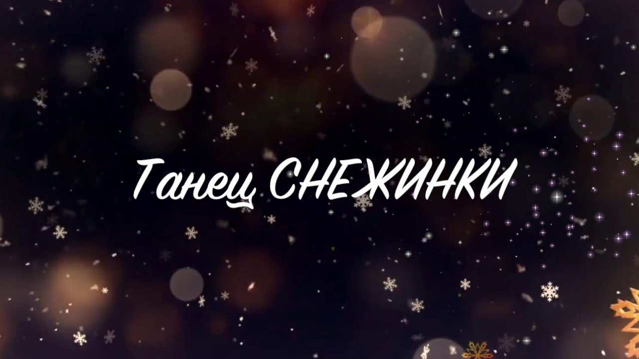 Танец СНЕЖИНКИ