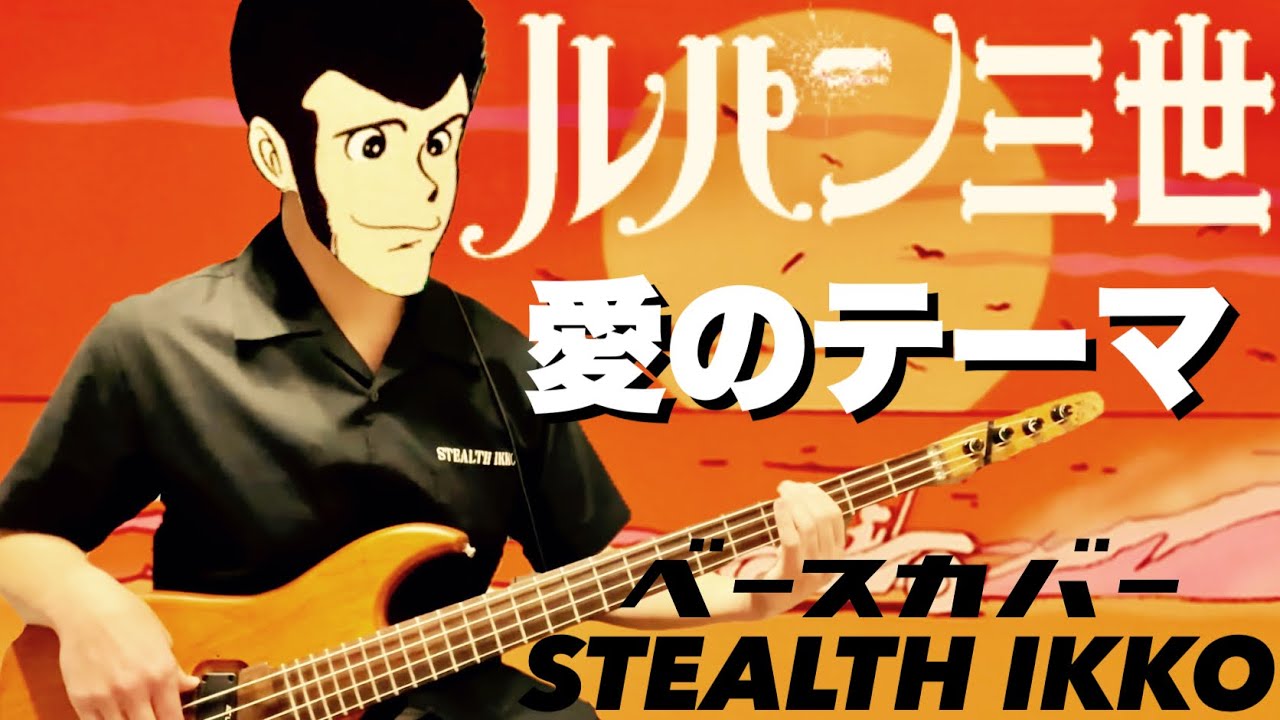 【Lupin the 3rd ED Full】Ainote-ma／Ichiro mizuki Aniki 【Bass cover】【水木一郎】愛のテーマ／ルパン三世 ED【ベース】