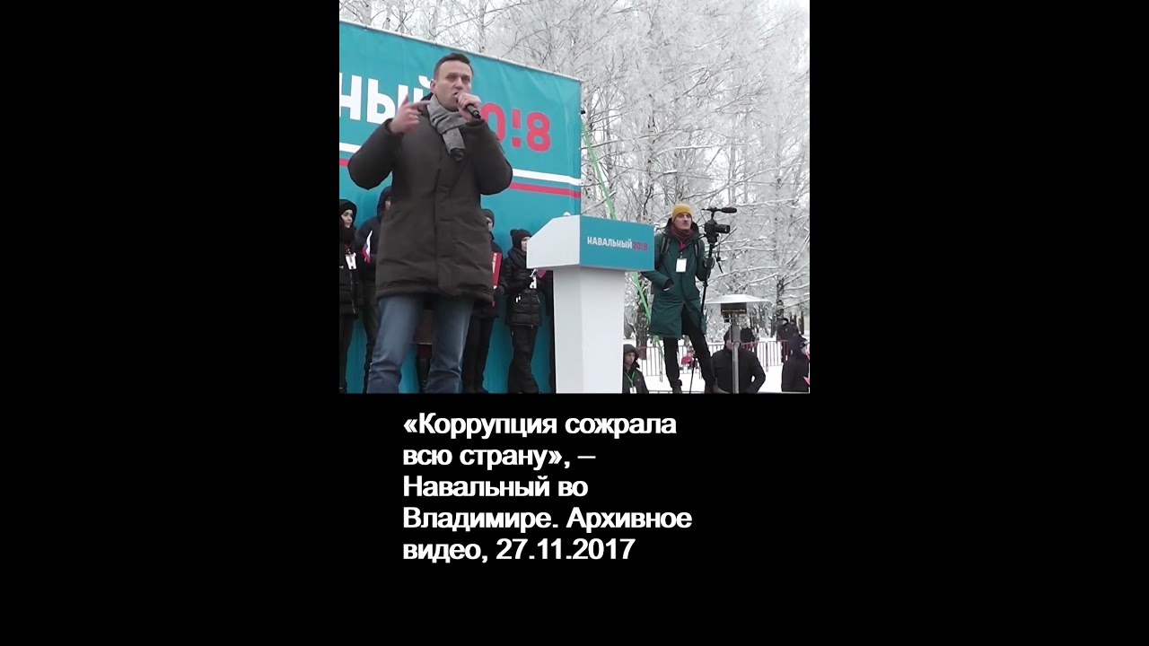 Навальный &laquo;Коррупция сожрала всю страну&raquo;