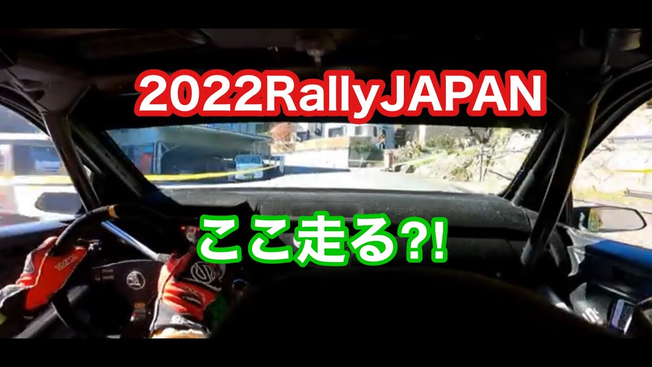 【2022WRCラリージャパン直前情報】民家横ラリーカー全開走行　住宅街を走る激速ステージ　セントラルラリー三河湖MIKAWAKOステージ　オサムちゃんねる