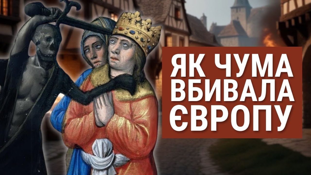 Чорна смерть: як Велика чума спустошила Європу