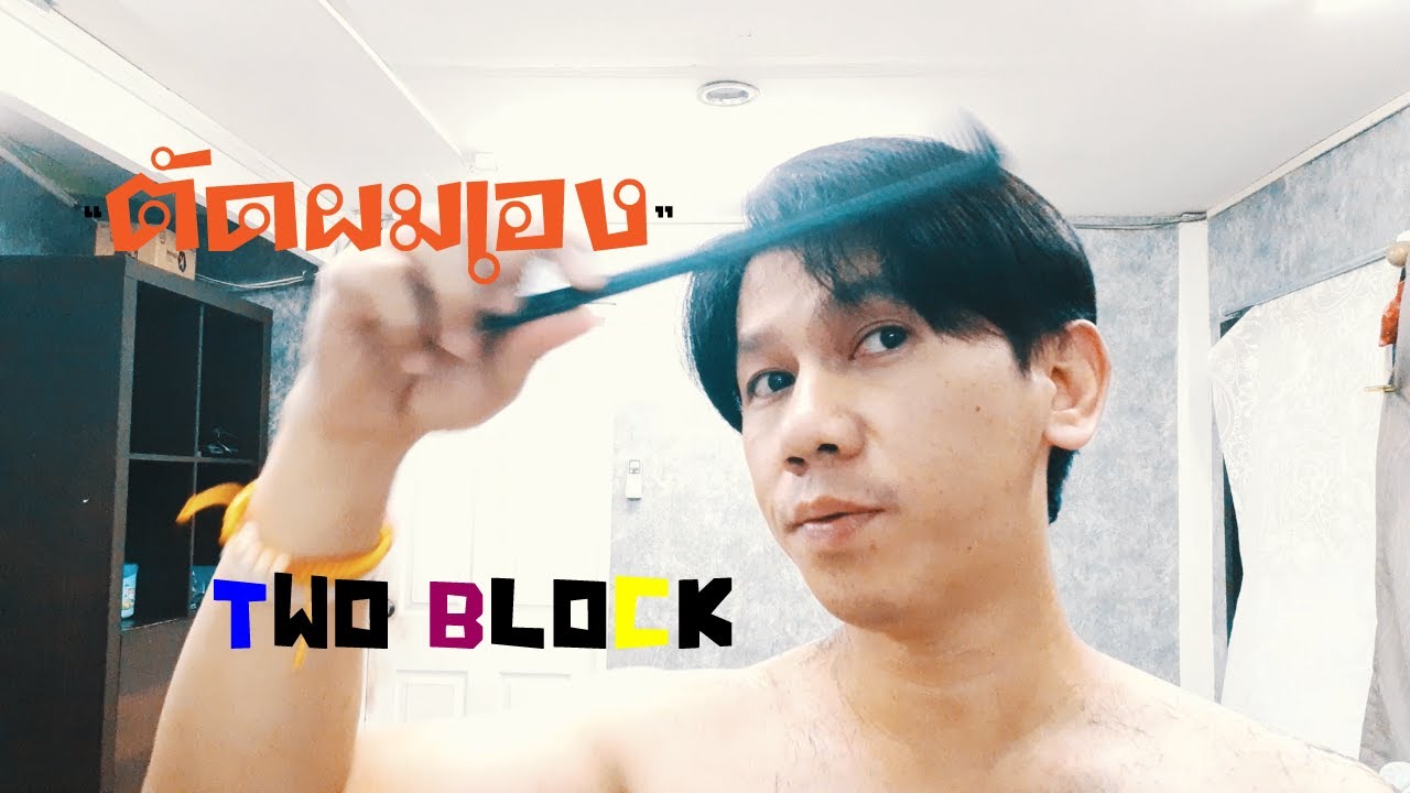 ตัดผมตัวเอง ทำแบบนี้ไม่พัง | ทรง Two Block |