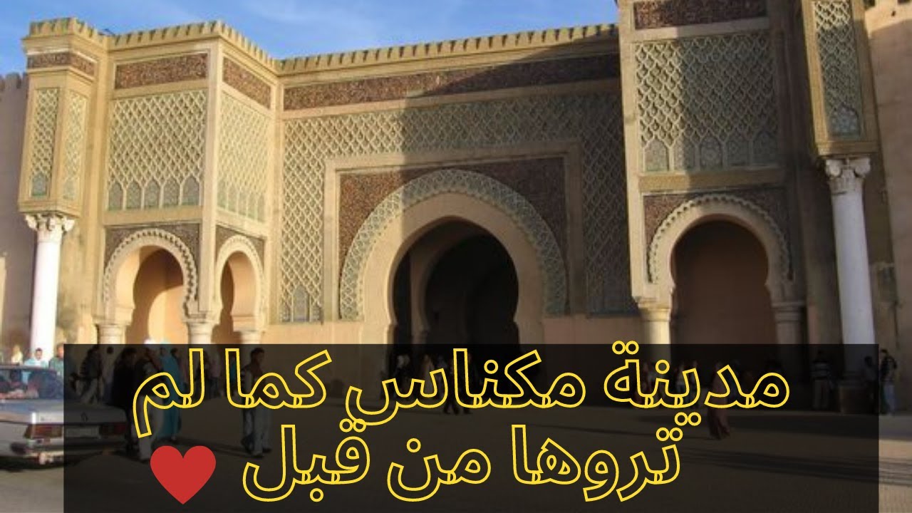 جولة في مدينة  #مكناس​ الغالية Meknès 2021 ​