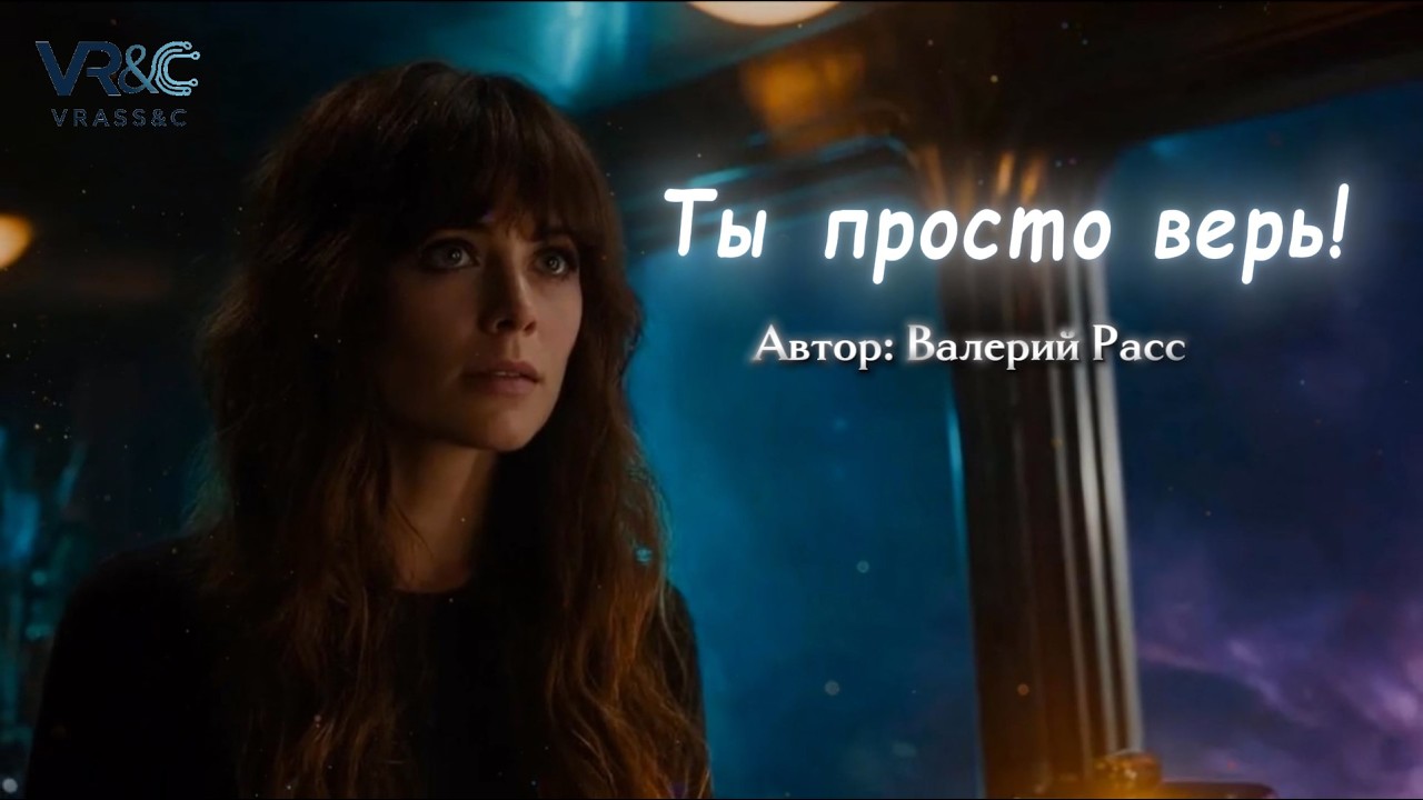 Ты просто верь