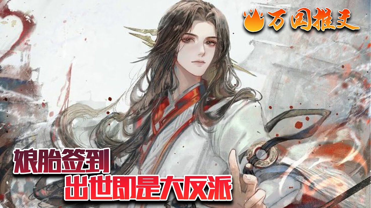 【ENG SUB】《娘胎签到出世即是大反派》纪修发现自己竟成了小说中悲情反派大BOSS！小说男主有无敌金手指？小说女主乃是仙帝重生？自己未来十死无生？叮！神级签到系统觉醒！