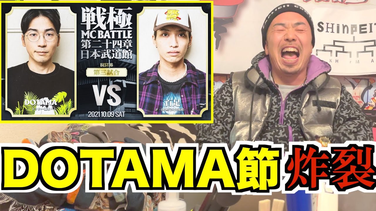 【バトル解説】DOTAMA vs 百足/戦極MCBATTLE第24章 日本武道館公演は晋平太も笑ってしまうほどDOTAMA節が炸裂していた