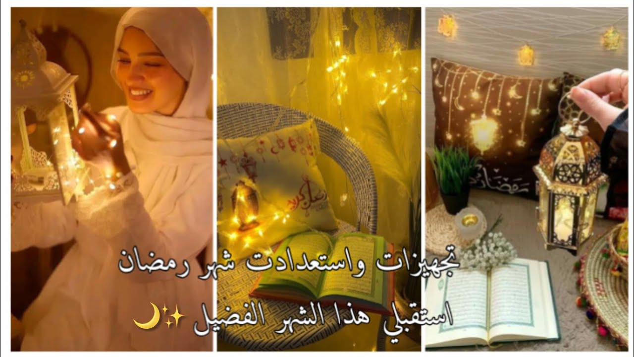 📍 تجهيزات واستعداد لاستقبال شهر رمضان المبارك 🌙✨ استقبلي هذا الشهر بكل طاقة إيجابية وحيوية 🩷🌸