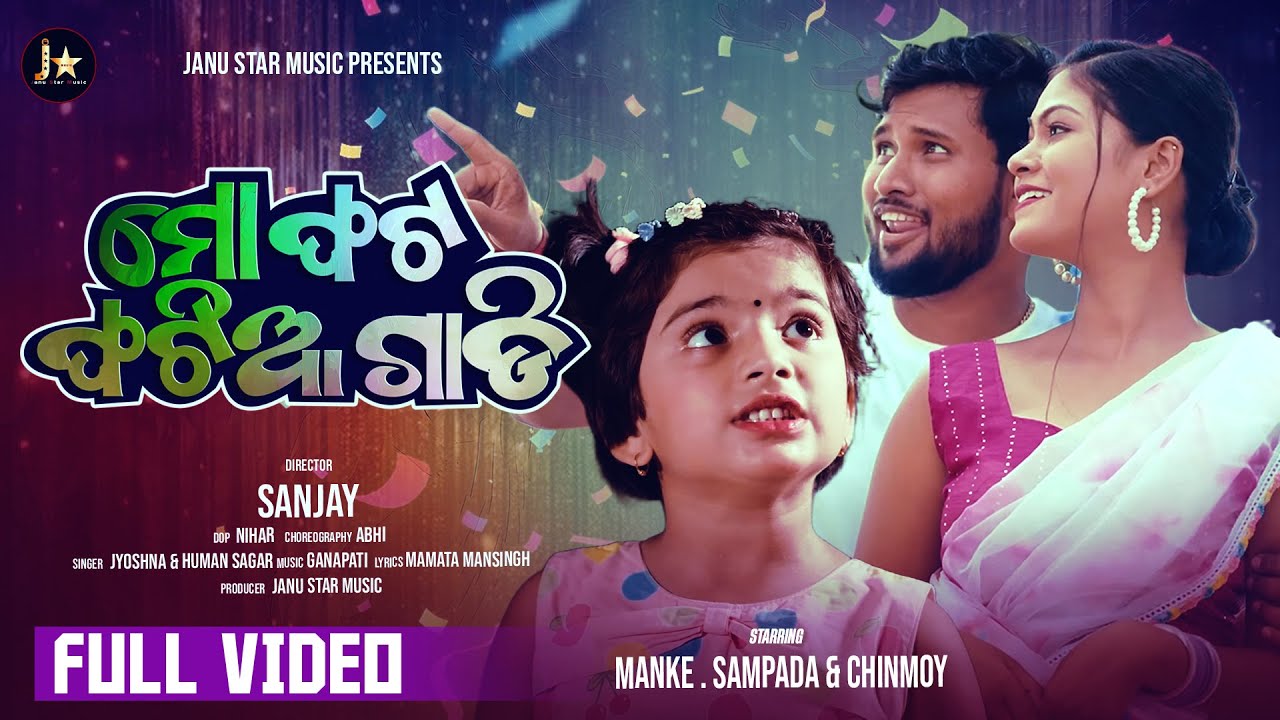 Mo Fat Fatia / ମୋ ଫଟୋ ପଟିଆ / Manke  / jyoshna & human sagar / Sampada & Chinmoy / Dance song