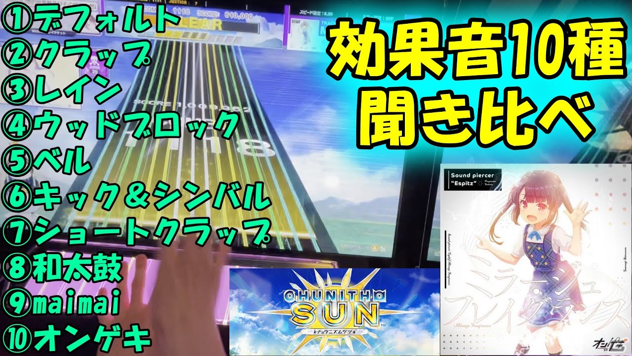 【CHUNITHM】CHUNITHMの効果音 10種まとめ！