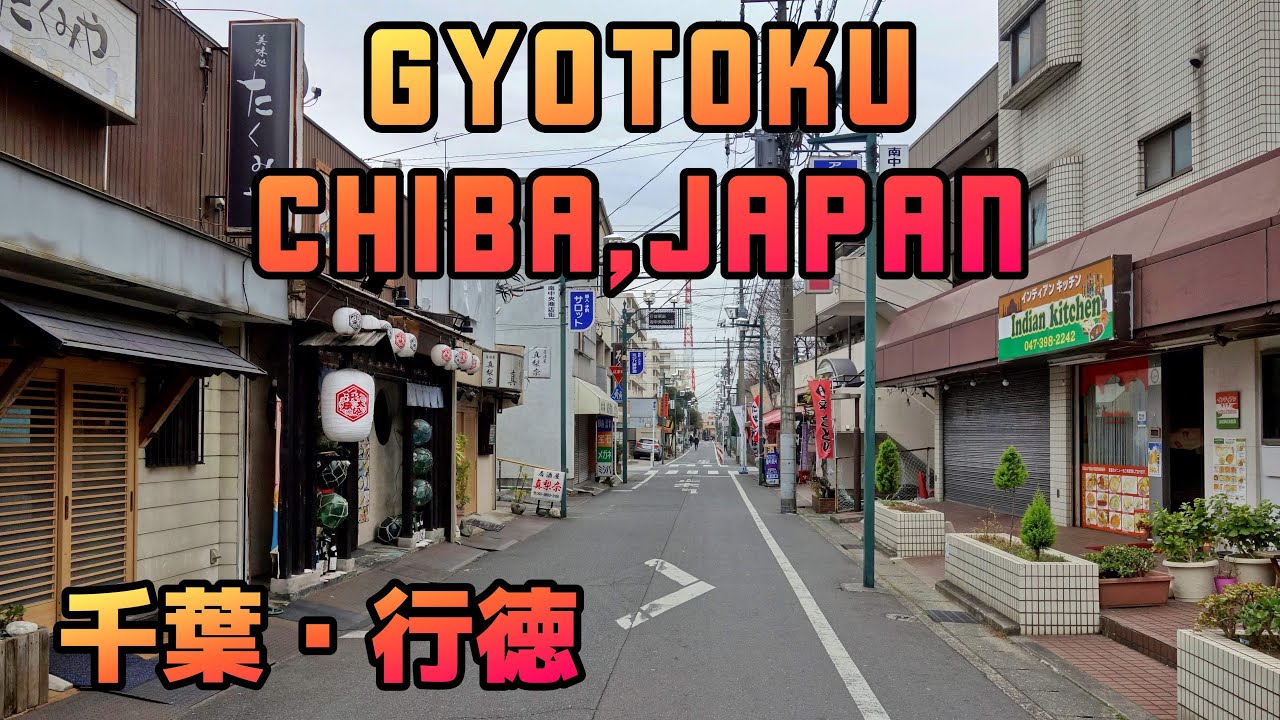 CHIBA WALK 千葉・行徳の商店街 gyotoku chiba japan 2019年