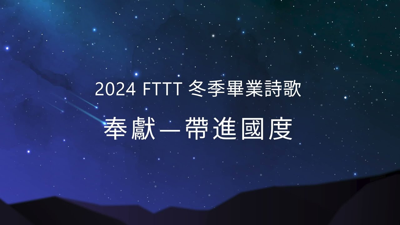 2024年FTTT冬季全時間訓練畢業詩歌 | 奉獻—帶進國度