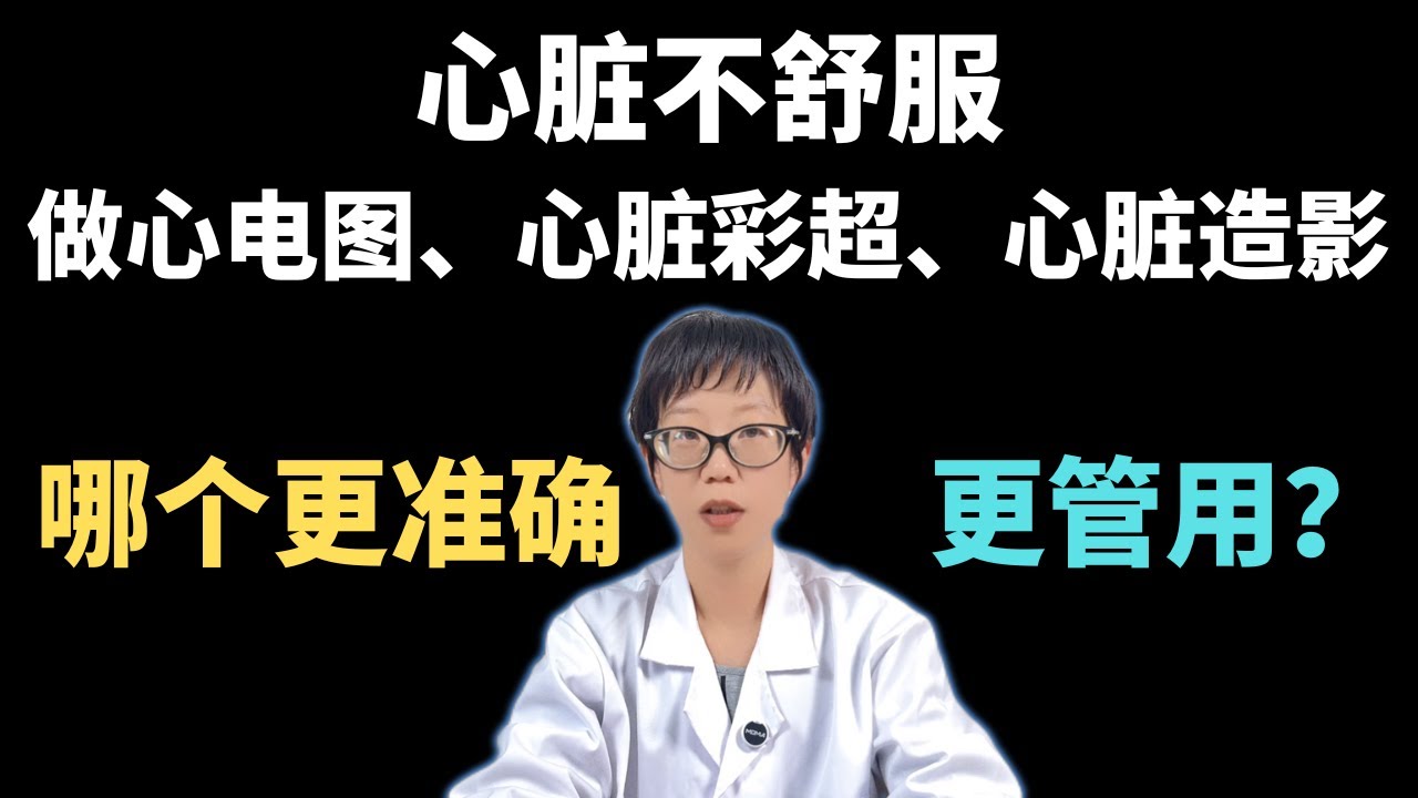 心脏不舒服，做心电图、心脏彩超、心脏造影，哪个更准确更管用？【安澜谈健康】#健康 #健康科普 #健康生活方式 #安澜健康说
