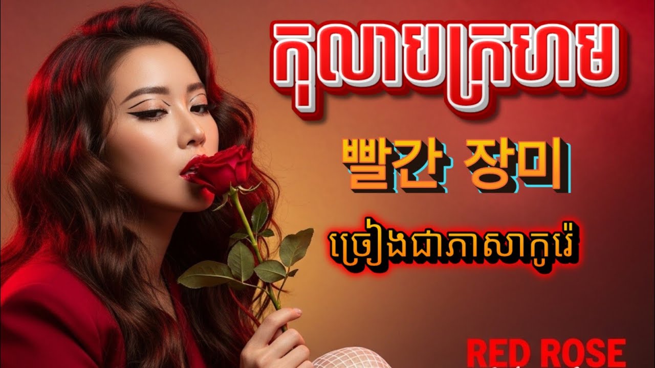 🔥បទកំពុងល្បី 🌹កុលាបក្រហម - ភាសាកូរ៉េ | Korean Cover 
