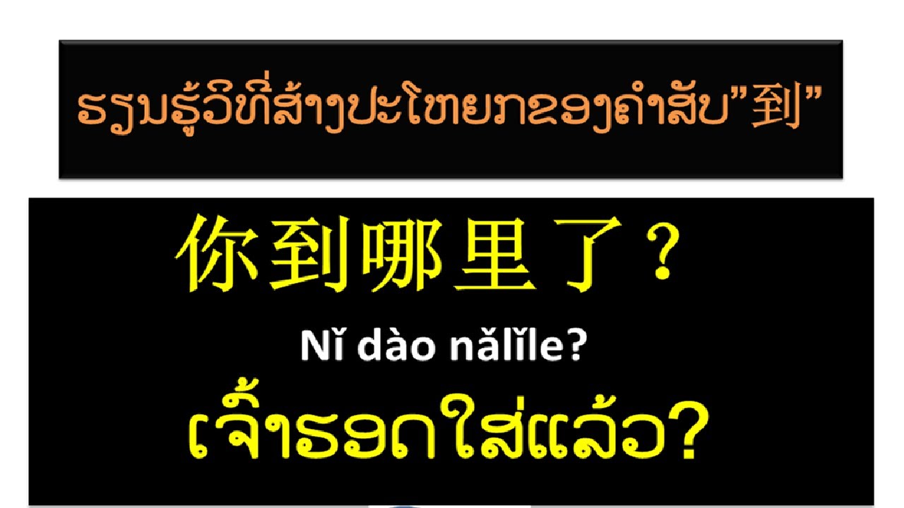 ຮຽນຮູ້ວິທີ່ສ້າງປະໂຫຍກຂອງຄຳສັບ