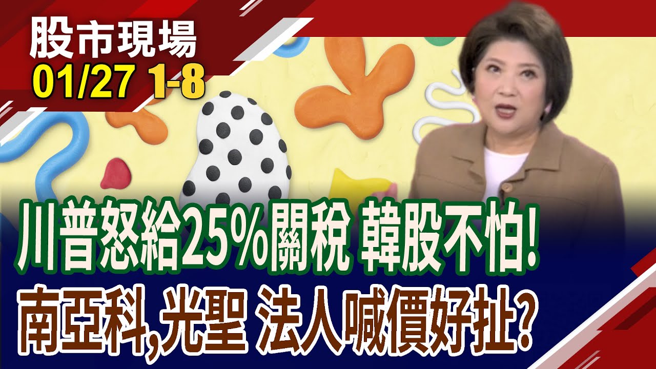 川普怒給韓25%關稅!世界.聯電齊漲停 法人報告之亂:南亞科41.光聖3000!印度爆立百病毒 防疫股拉警報!｜20260127(第1/8段)股市現場*鄭明娟(賴建承×謝明哲×曾志翔)