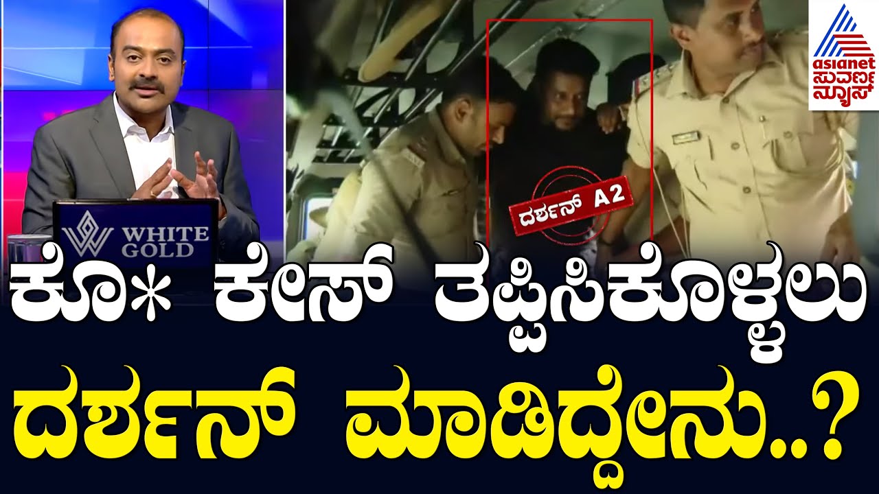 ಕೊಲೆ ಕೇಸ್​ನಲ್ಲಿ ತಪ್ಪಿಸಿಕೊಳ್ಳಲು ದರ್ಶನ್ ಮಾಡಿದ ಕುತಂತ್ರ.? Actor Darshan Case Updates | Suvarna News Hour